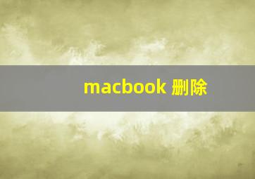 macbook 删除